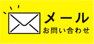 メールお問い合わせ